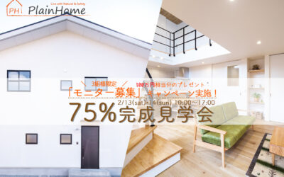 【PlainHome】75％完成見学会/モニター募集キャンペーン