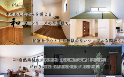 【PlainHome】75％完成見学会用