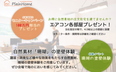 【PlainHome】75％完成見学会用