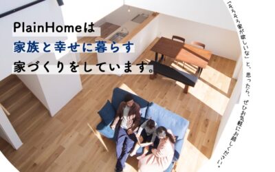 【PlainHome】家づくり相談会