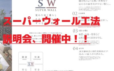 【グランディルホーム】スーパーウォール工法説明会開催、予約受付中！