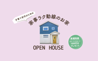 【参加無料】家事ラク動線のお家オープンハウス(2回目)【来場特典アリ】