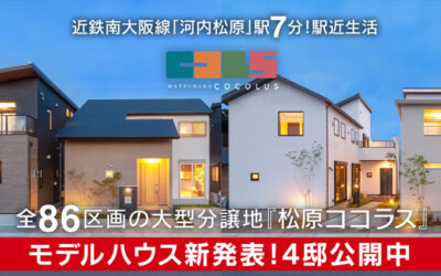【最新】４邸モデルハウス同時公開中！松原ココラス全86区画！