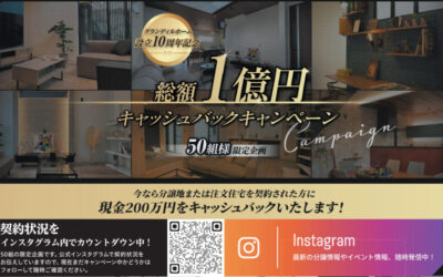 【グランディルホーム】１億円キャッシュバックキャンペーン！！