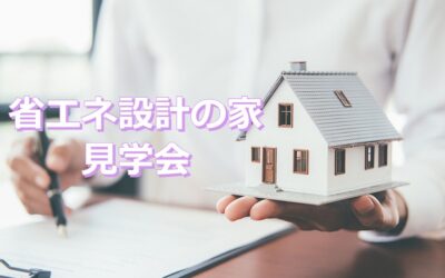 省エネ設計の家　見学会　（堺市堺区）