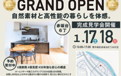 【GRAND OPEN】工務店グランプリ全国1位の品質を体感！堺市南区赤坂台にて「完成見学会」開催（株式会社IDEAh（アイデア）)